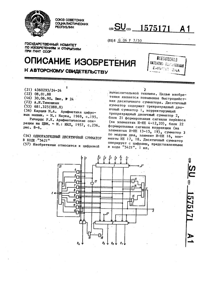 Одноразрядный десятичный сумматор в коде "5421 (патент 1575171)