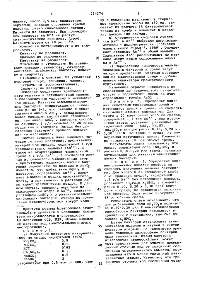 Штамм бактерий ,используемый для очистки сточных вод (патент 734274)