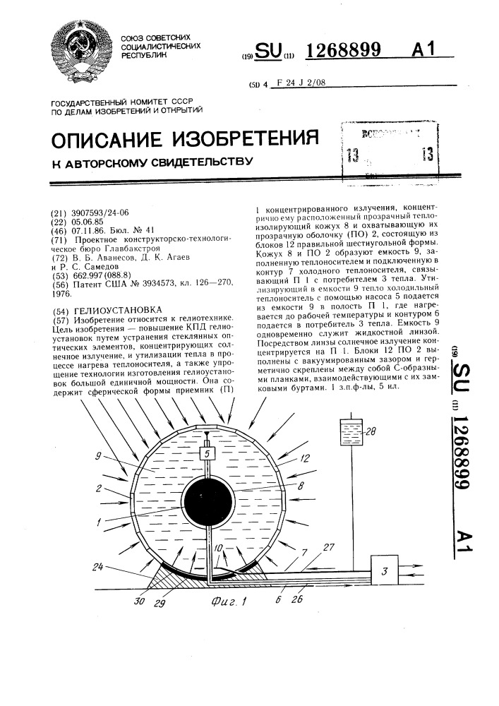 Гелиоустановка (патент 1268899)