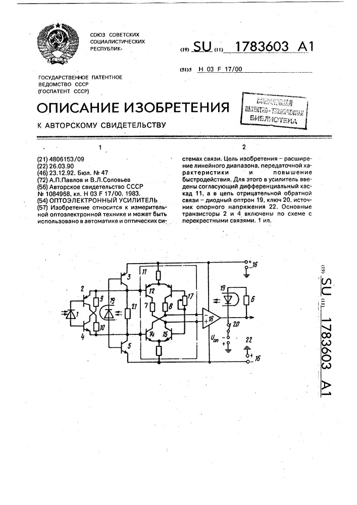 Оптоэлектронный усилитель (патент 1783603)