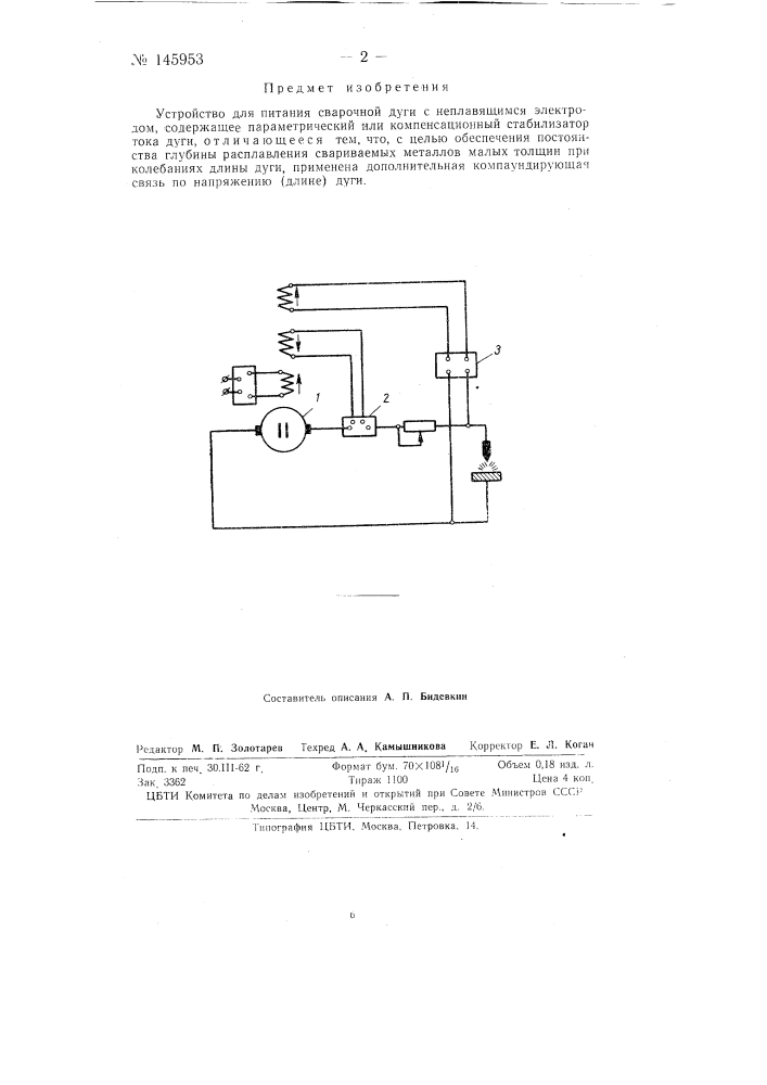 Устройство для питания сварочной дуги (патент 145953)