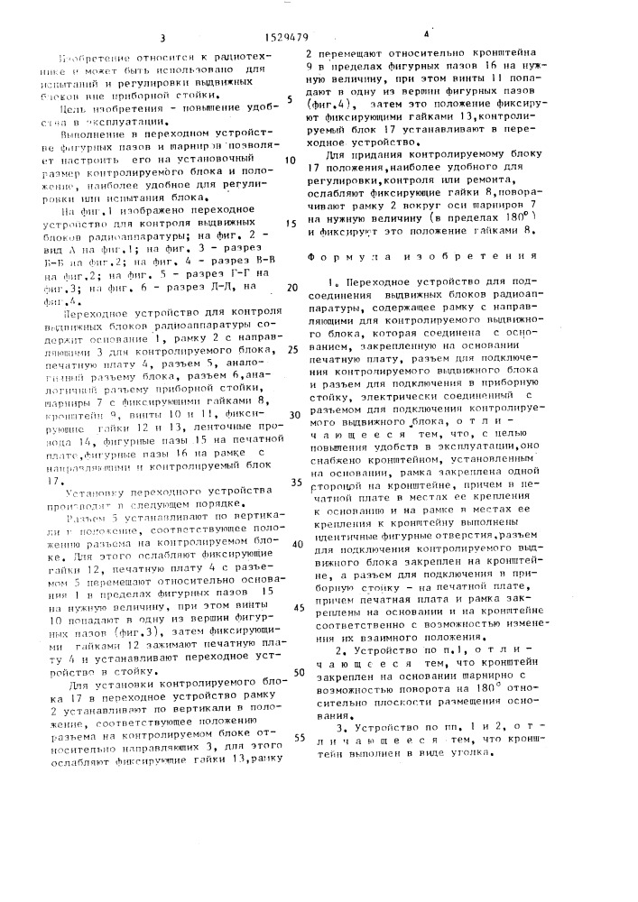 Переходное устройство для подсоединения выдвижных блоков радиоаппаратуры (патент 1529479)