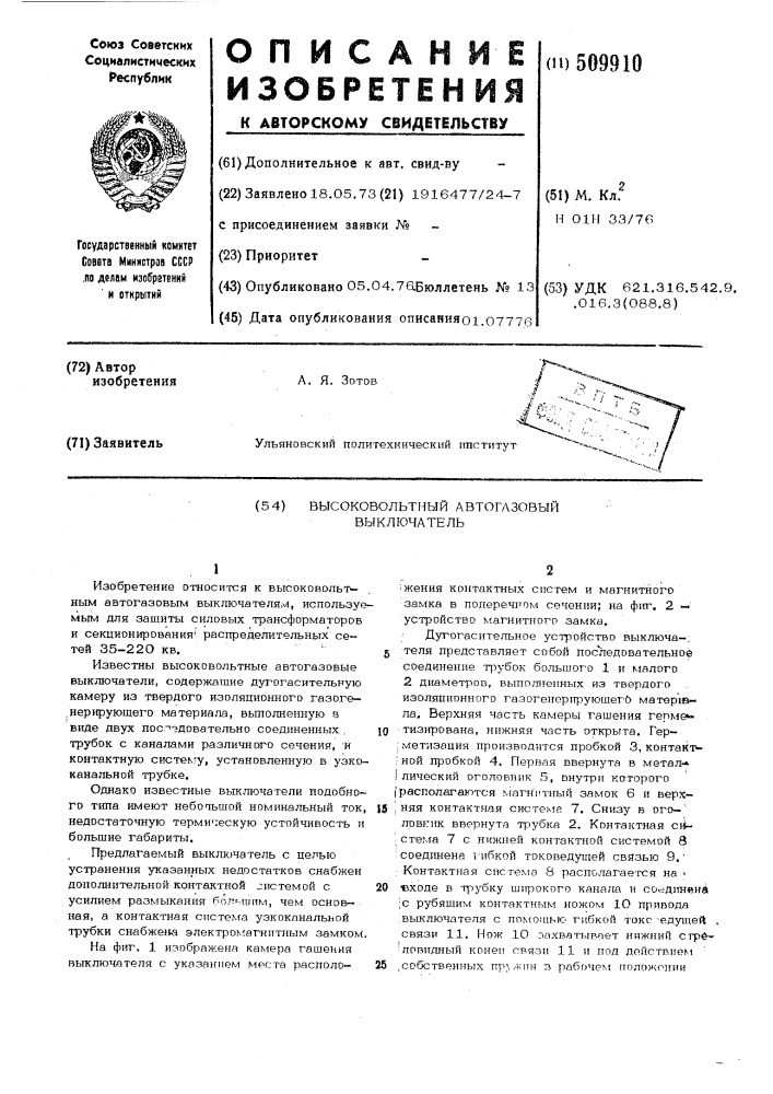 Высоковольтный автогазовый выключатель (патент 509910)