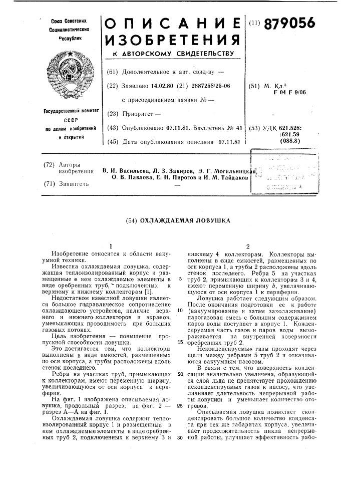 Охлаждаемая ловушка (патент 879056)