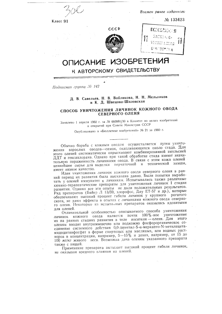 Способ уничтожения личинок кожного овода северного оленя (патент 133423)