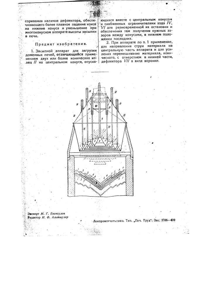 Засыпной аппарат для загрузки доменных печей (патент 34571)