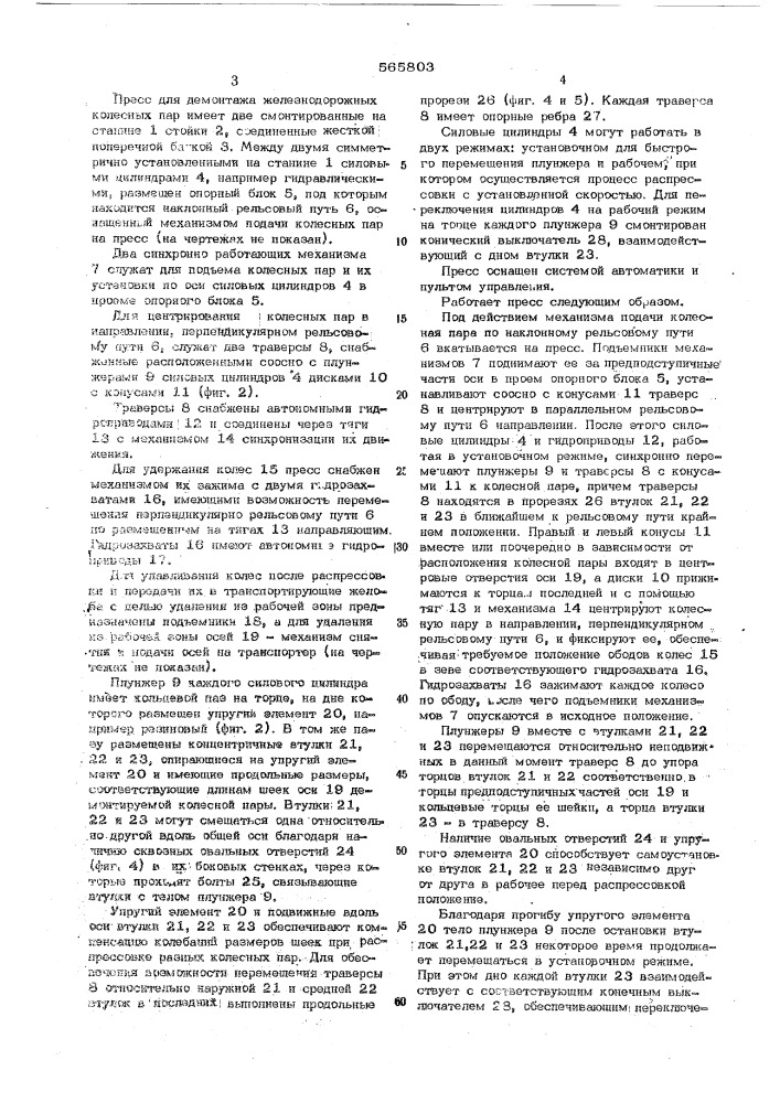 "пресс для демонтажа колесных пар (патент 565803)