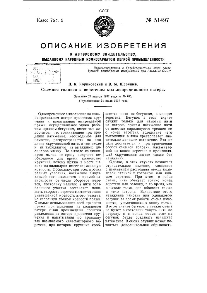 Съемная юловка к веретенам кольцепрядильного ватера (патент 51497)