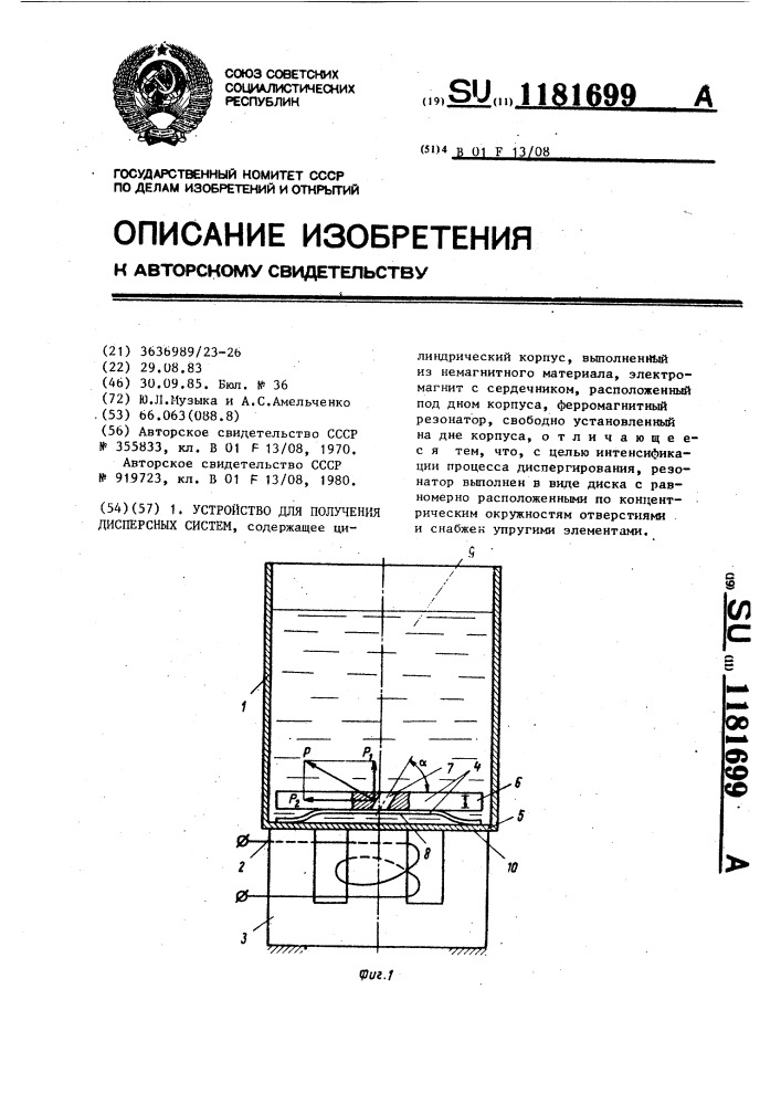 Устройство для получения дисперсных систем (патент 1181699)