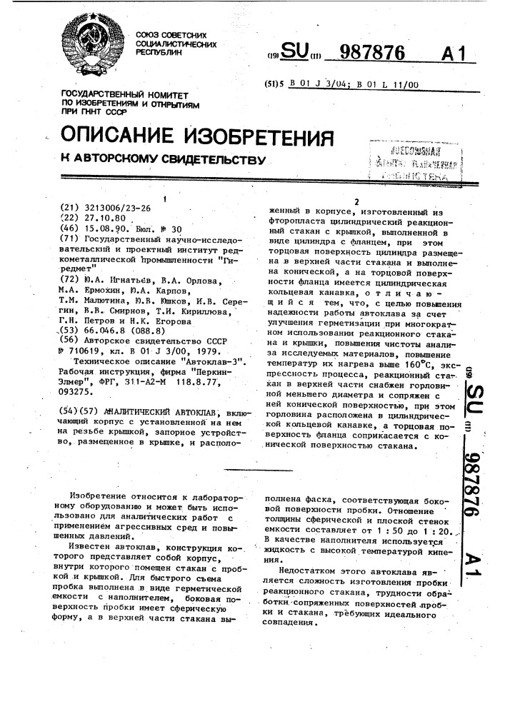 Аналитический автоклав (патент 987876)