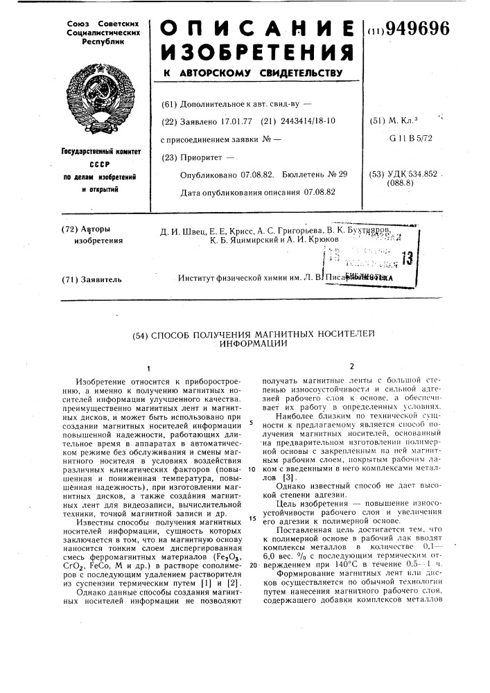 Способ получения магнитных носителей информации (патент 949696)