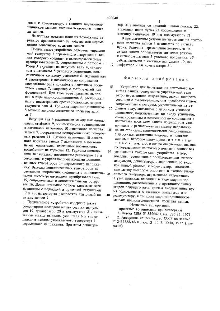 Устройство для перемещения ленточного носителя записи (патент 698048)