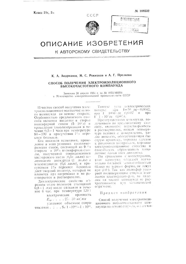 Способ получения электроизоляционного высокочастотного компаунда (патент 108532)