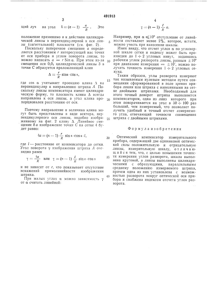 Оптический компенсатор измерительного прибора (патент 491913)
