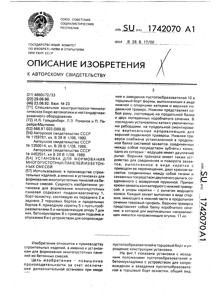 Установка для формования многопустотных панелей из бетонных смесей (патент 1742070)