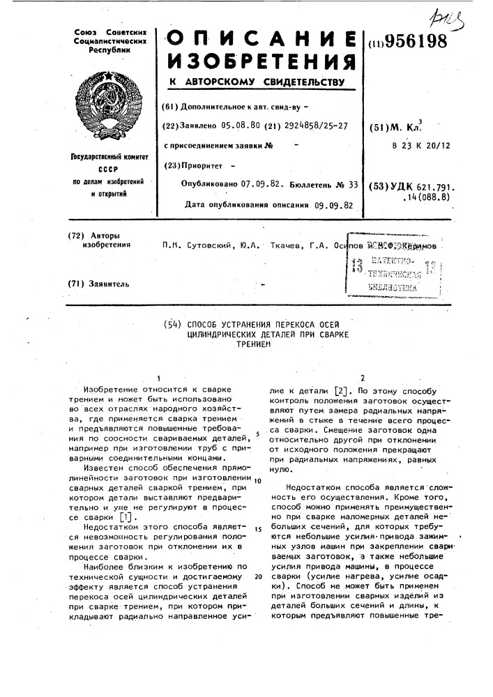 Способ устранения перекоса осей цилиндрических деталей при сварке трением (патент 956198)