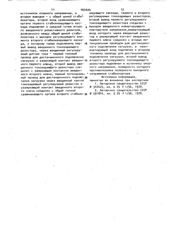 Двухкаскадный стабилизатор постоянного напряжения (патент 964604)