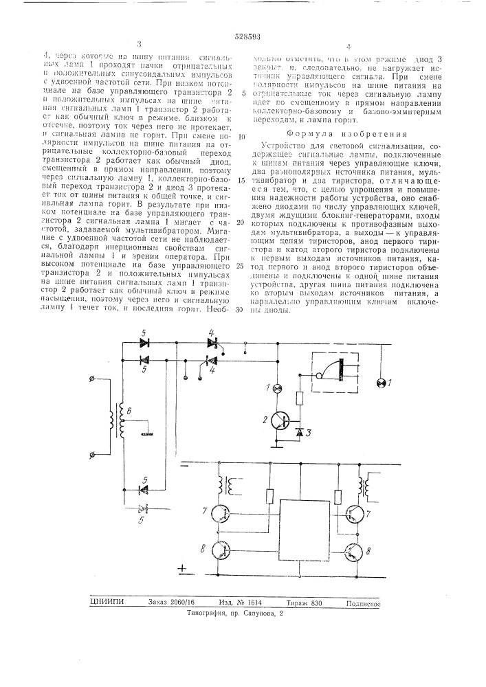 Устройство для световой сигнализации (патент 528593)