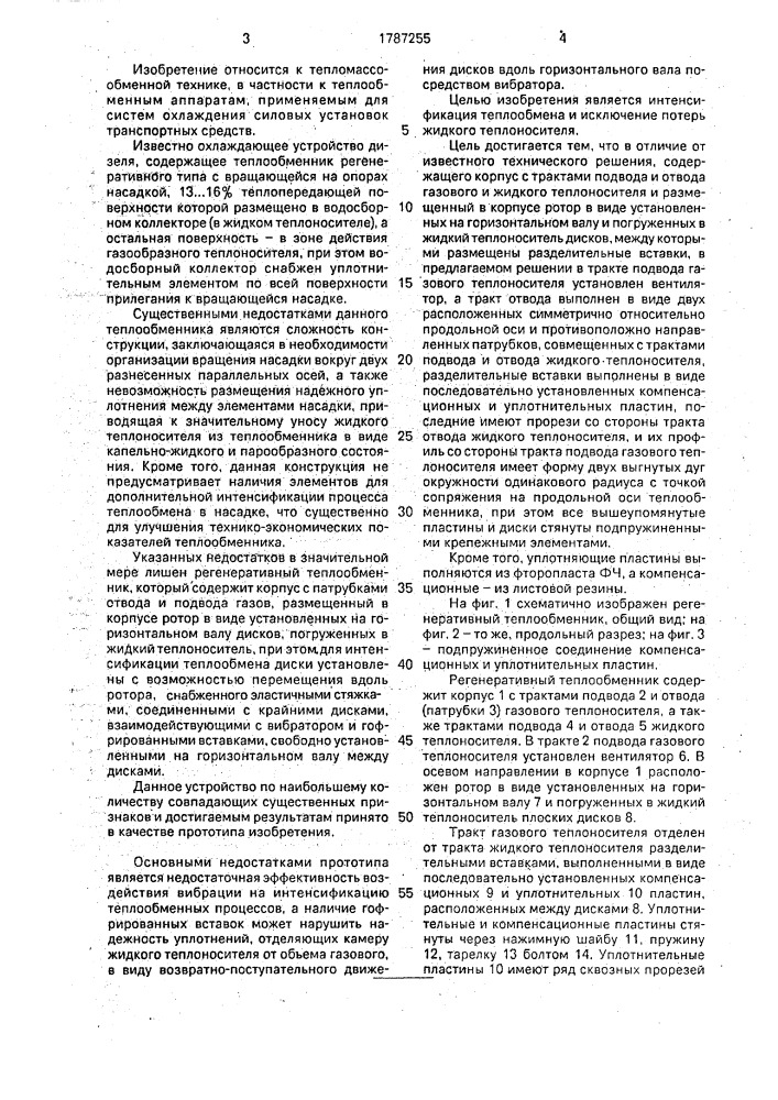 Регенеративный теплообменник (патент 1787255)