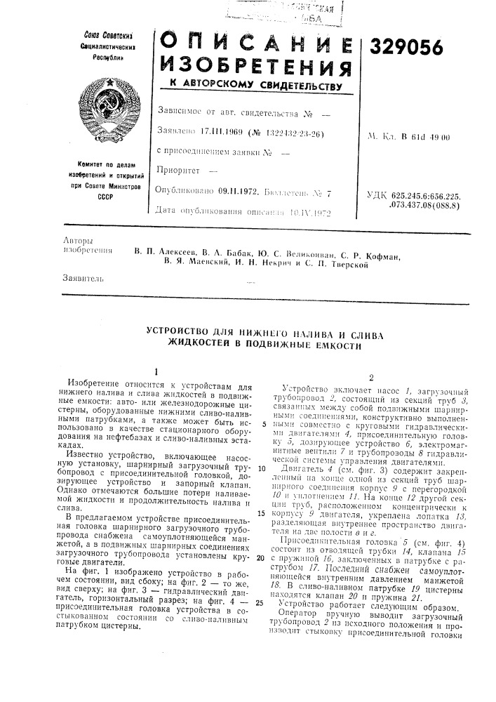 Устройство для нижнего налива и слива жидкостей в подвижные ел1кости (патент 329056)