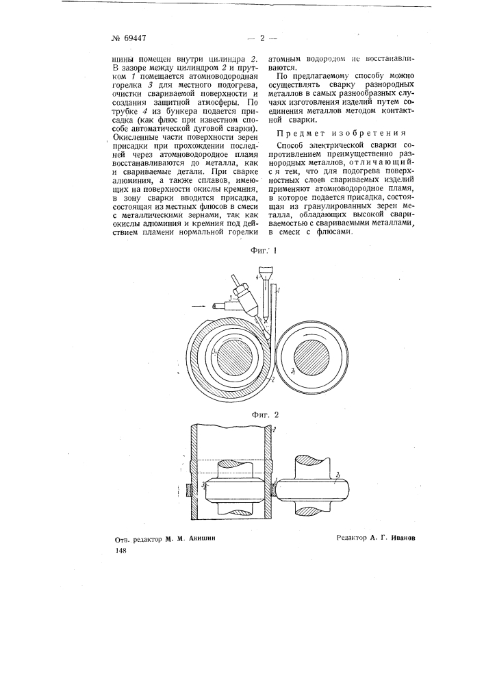 Способ электрической сварки сопротивлением (патент 69447)