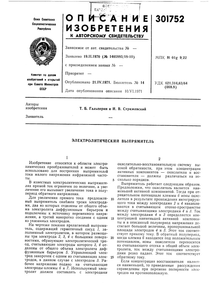 Электролитический выпрямитель (патент 301752)