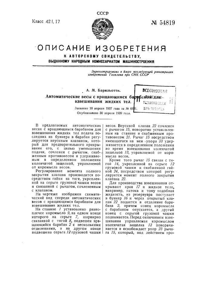 Автоматические весы с вращающимся барабаном для взвешивания жидких тел (патент 54819)