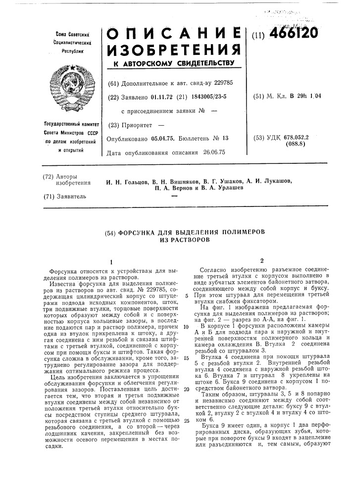 Форсунка для выделения полимеров из растворов (патент 466120)