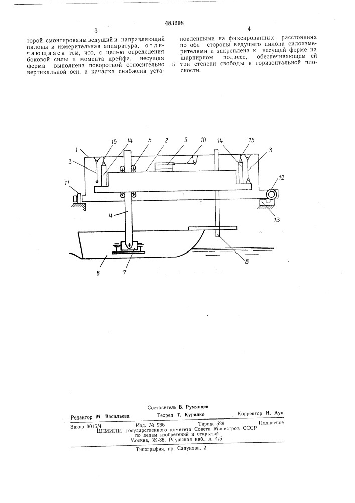 Установка для проведения испытаний моделей судов (патент 483298)