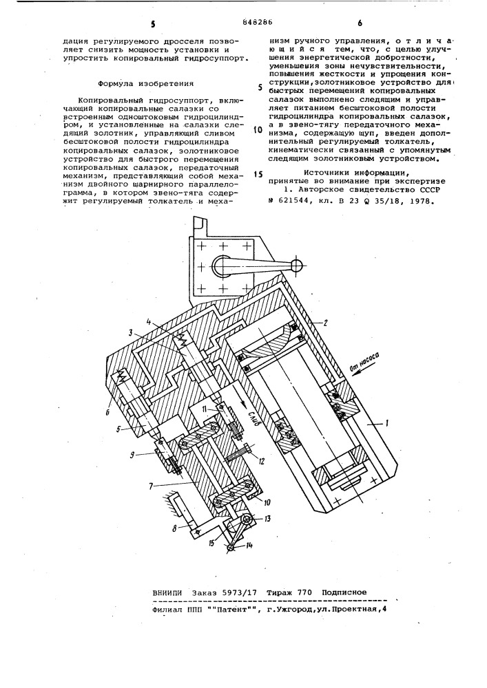 Копировальный гидросуппорт (патент 848286)