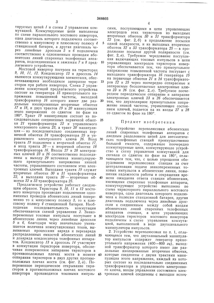 Устройство переполюсовки абонентских линий (патент 344603)
