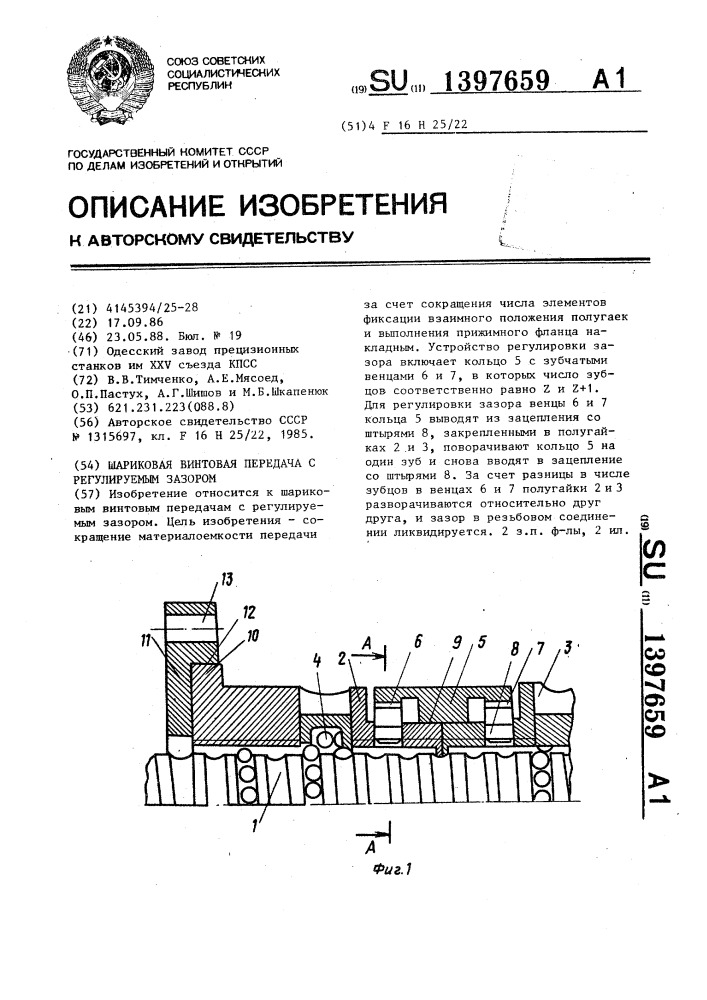 Шариковая винтовая передача с регулируемым зазором (патент 1397659)