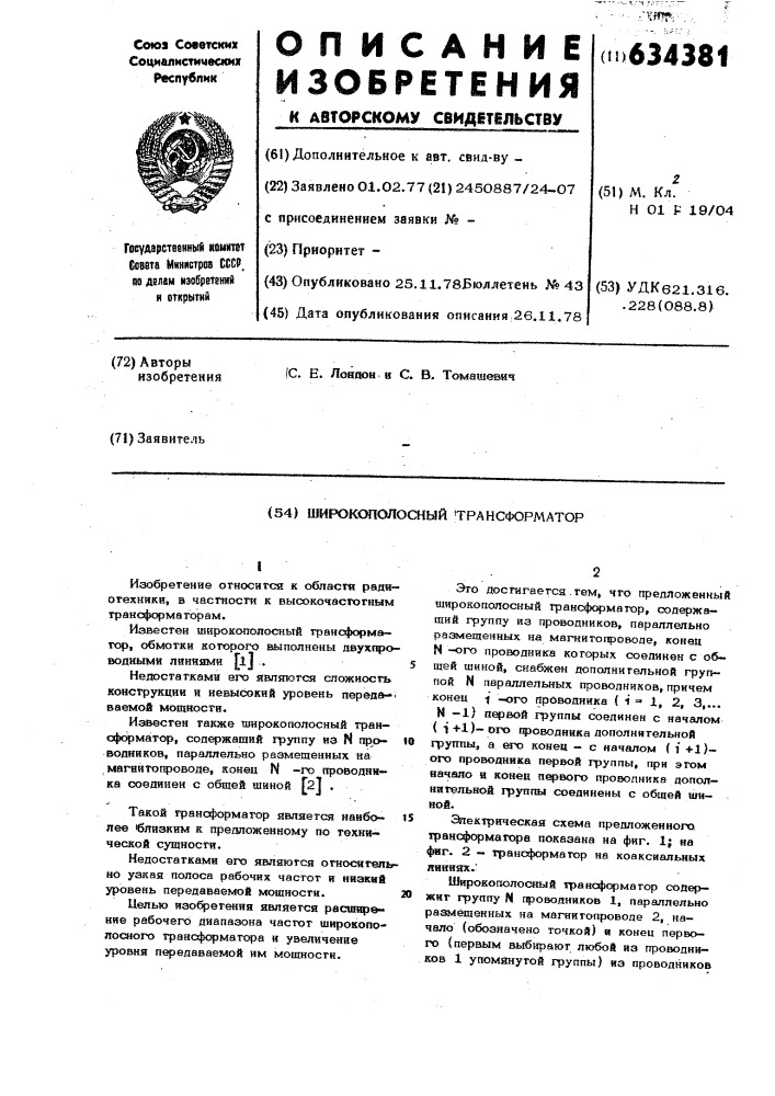 Широкополосный трансформатор (патент 634381)