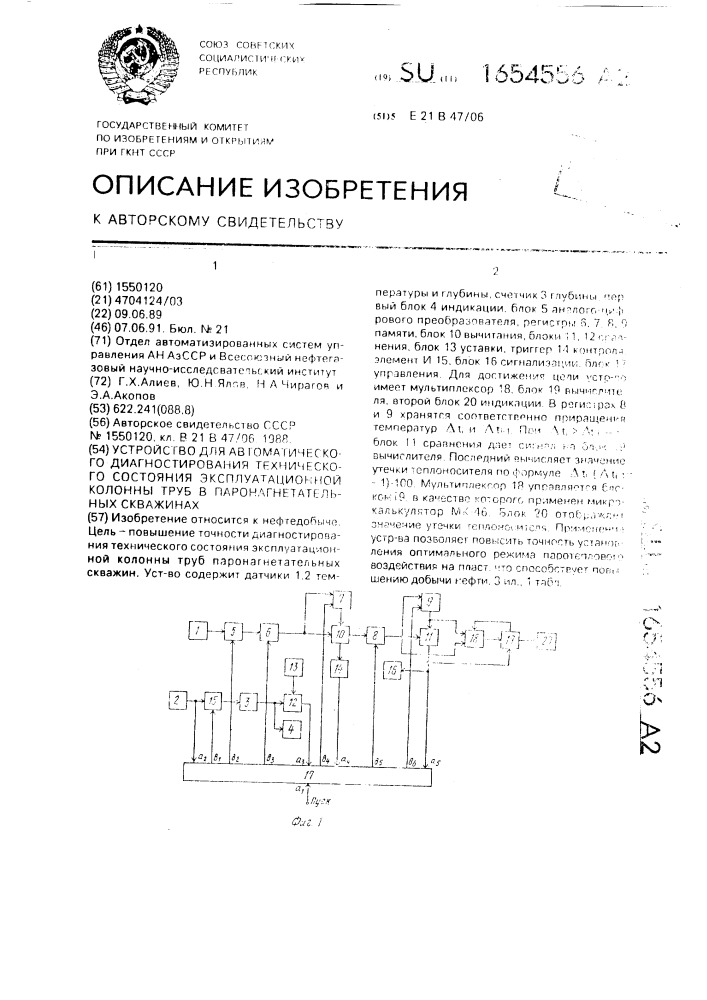 Устройство для автоматического диагностирования технического состояния эксплуатационной колонны труб в паронагнетательных скважинах (патент 1654556)