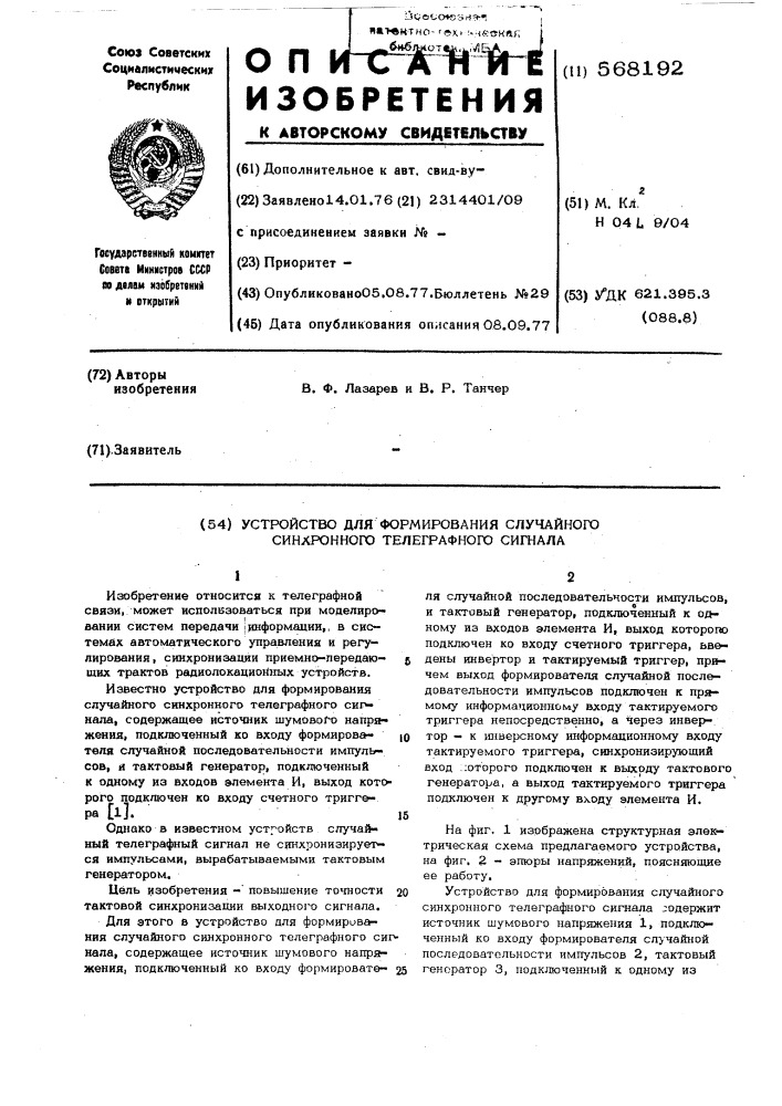 Устройство для формирования случайного синхронного телеграфного сигнала (патент 568192)