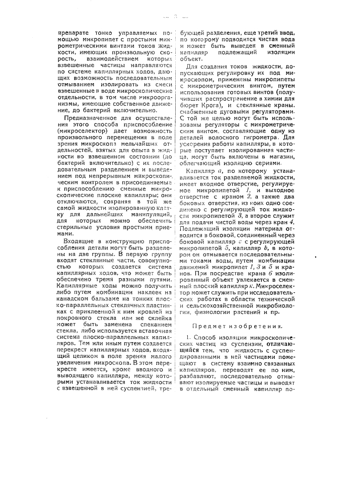 Способ и приспособление для изоляции микроскопических частиц из суспензии (патент 54614)