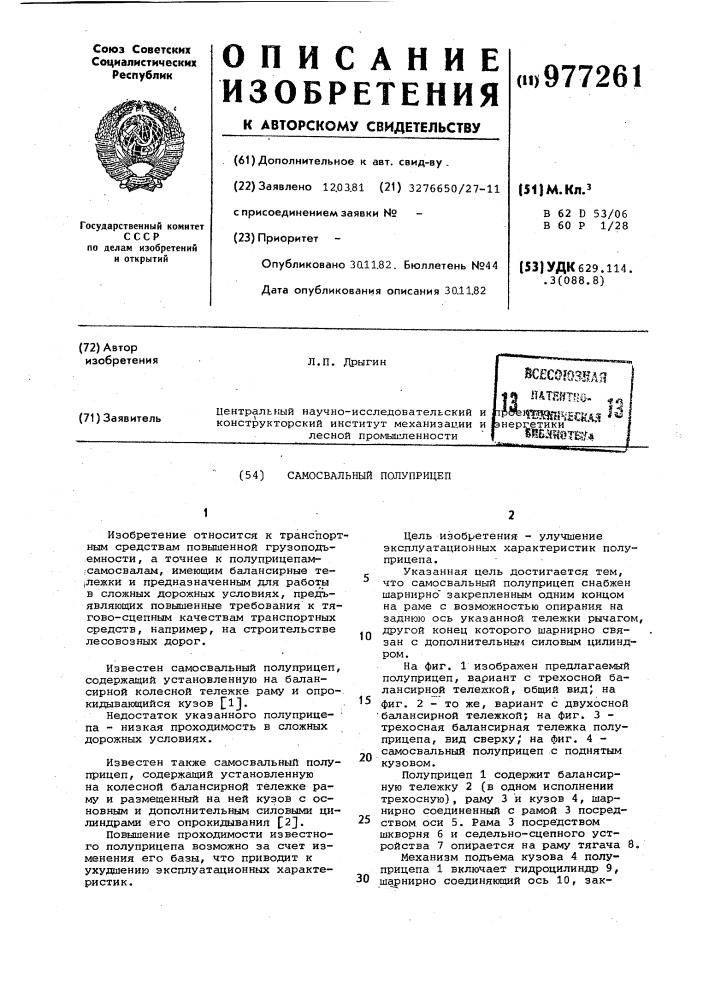 Самосвальный полуприцеп (патент 977261)