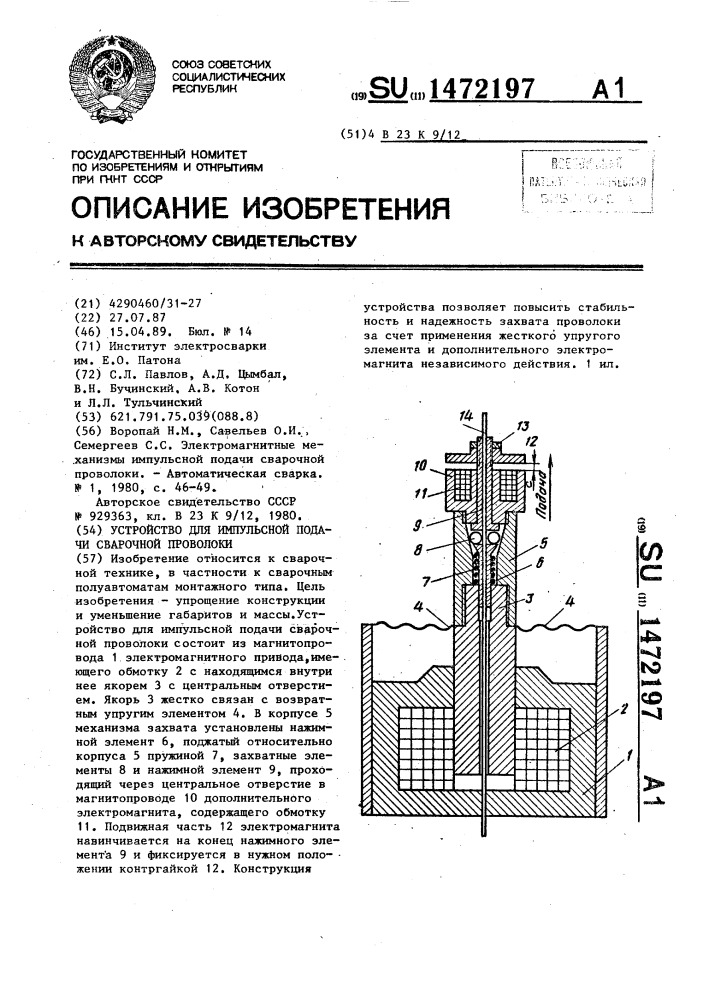 Устройство для импульсной подачи сварочной проволоки (патент 1472197)