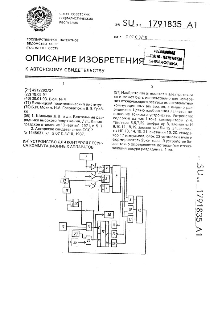 Устройство для контроля ресурса коммутационных аппаратов (патент 1791835)