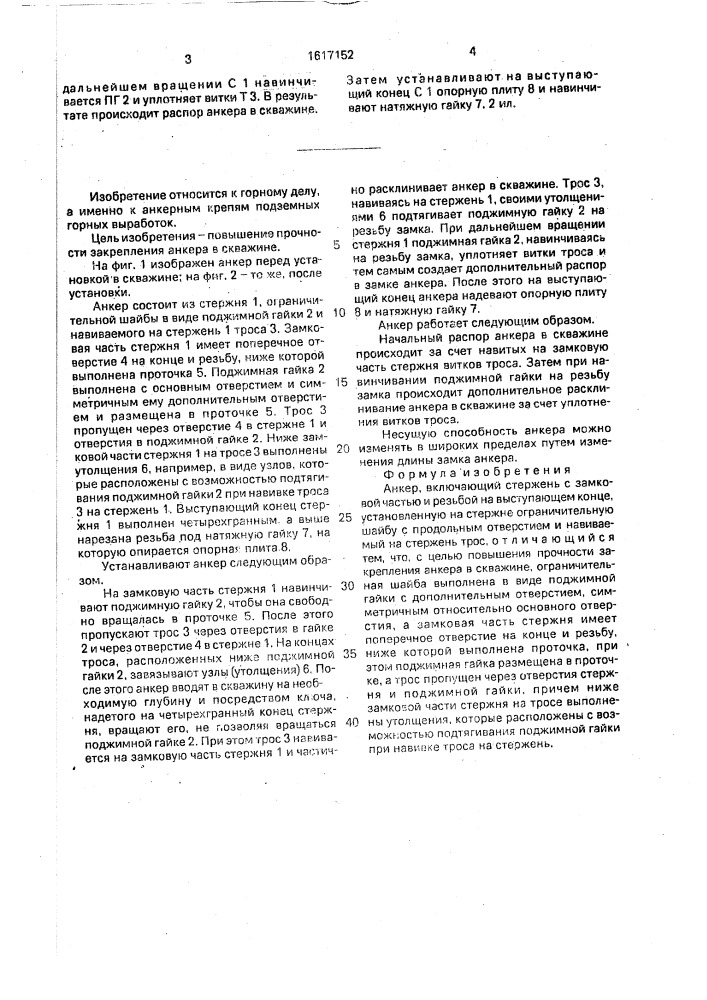 Анкер (патент 1617152)