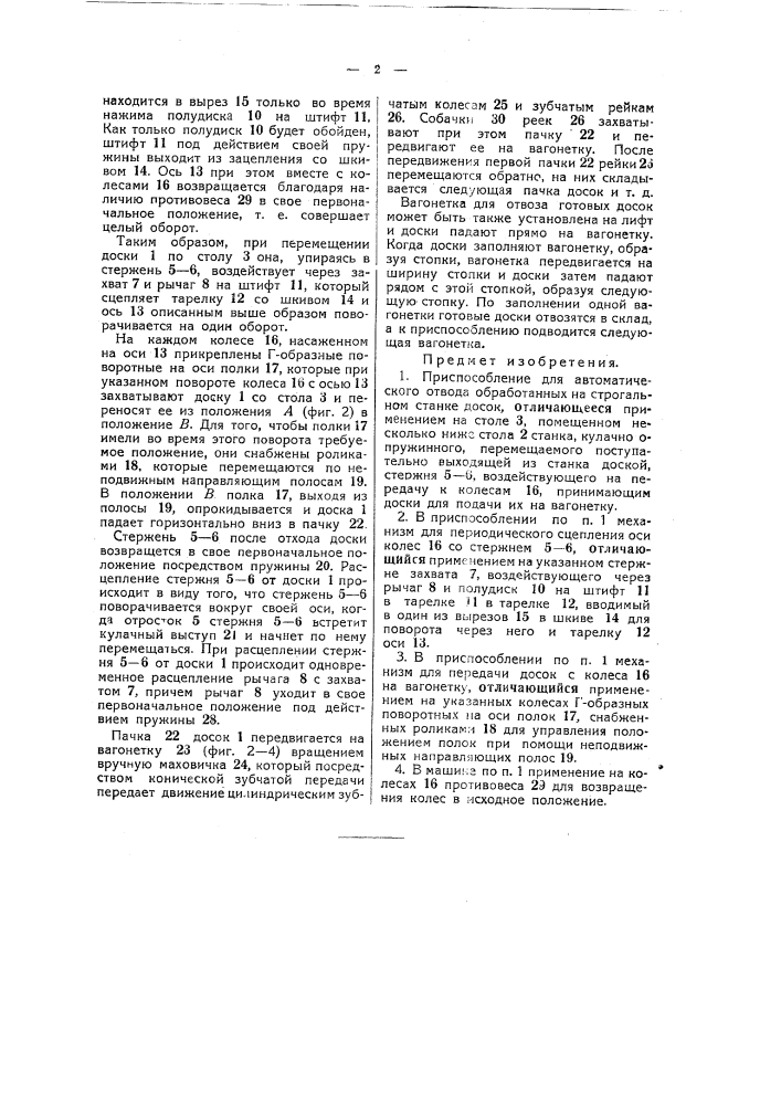 Приспособление для автоматического отвода обработанных на строгальном станке досок (патент 49161)