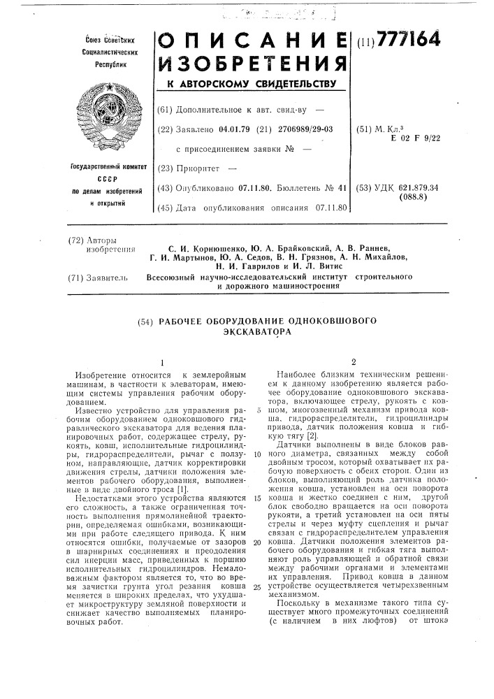 Рабочее оборудование одноковшового экскаватора (патент 777164)