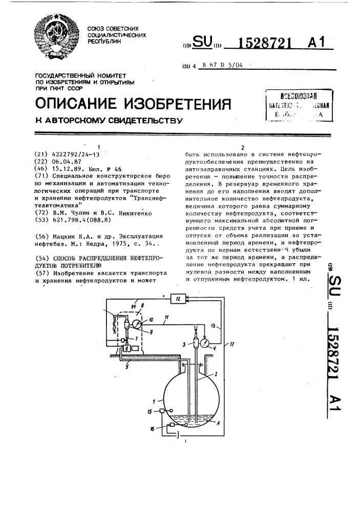 Способ распределения нефтепродуктов потребителю (патент 1528721)