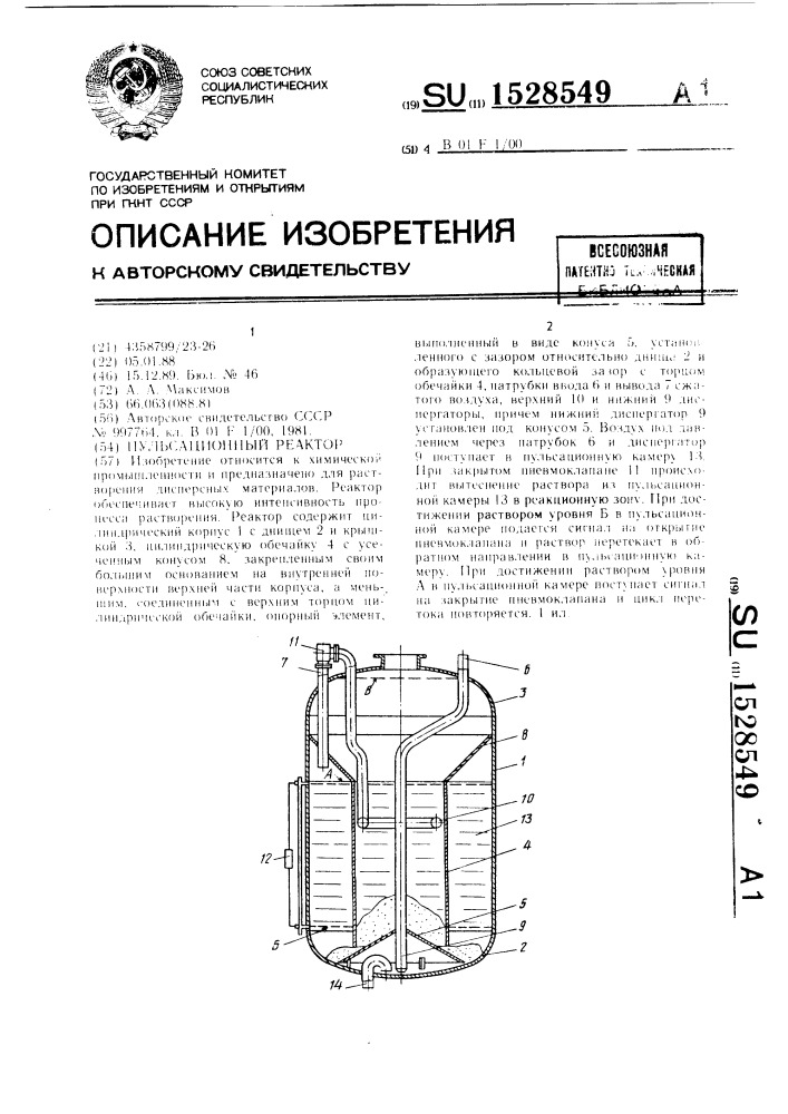 Пульсационный реактор (патент 1528549)