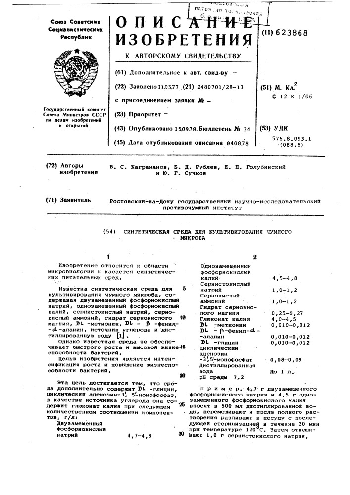 Синтетическая среда для культивирования чумного микроба (патент 623868)