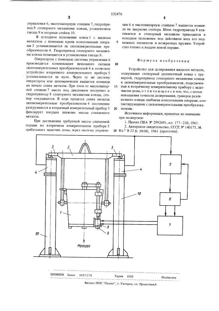 Устройство для дозирования жидкого металла (патент 532476)