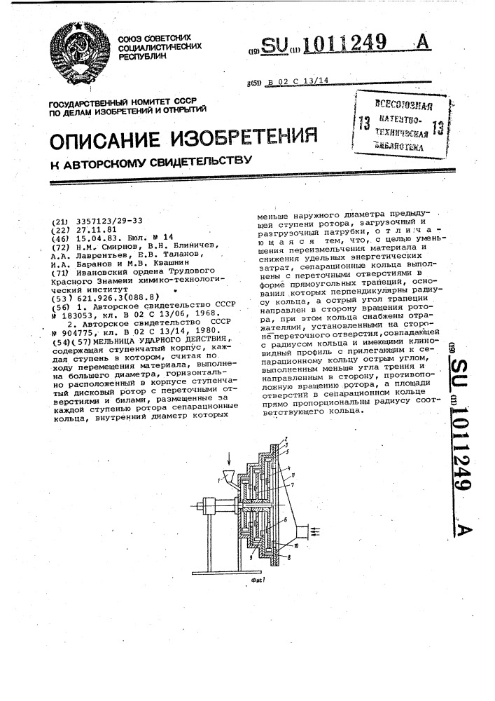 Мельница ударного действия (патент 1011249)