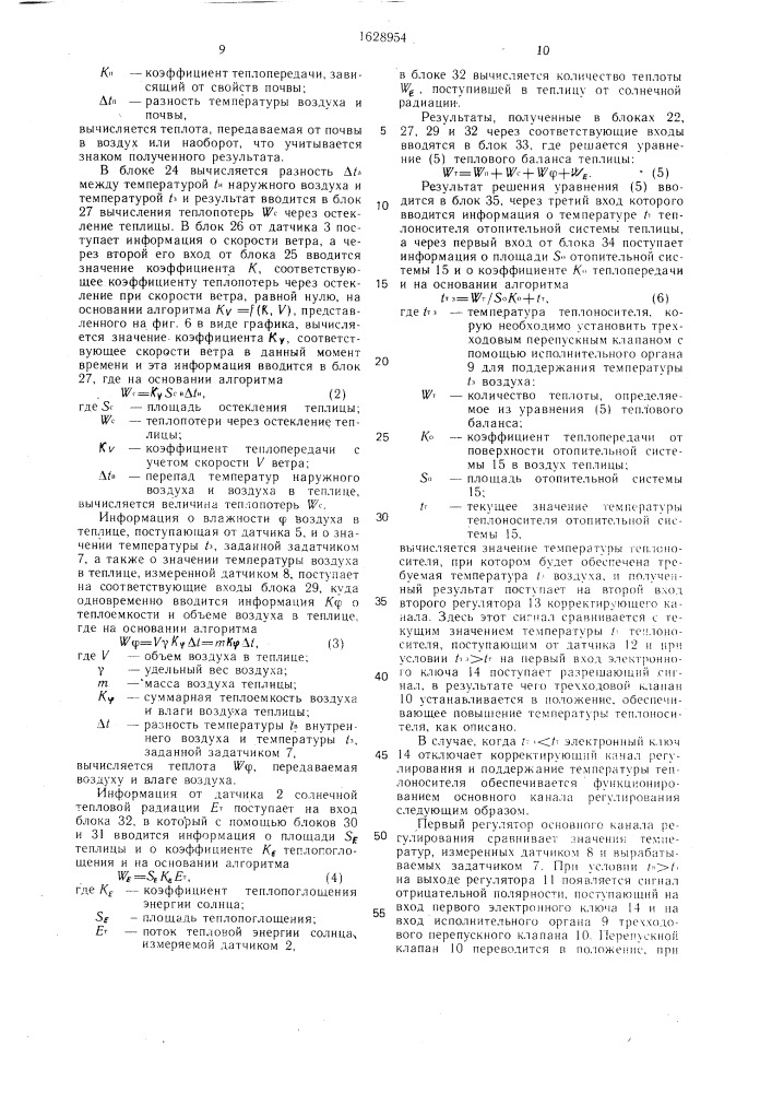 Система регулирования температуры воздуха в теплице (патент 1628954)