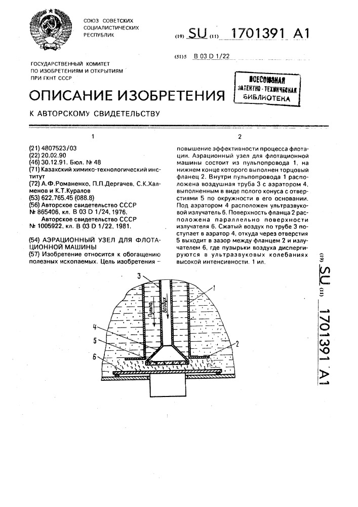 Аэрационный узел для флотационной машины (патент 1701391)