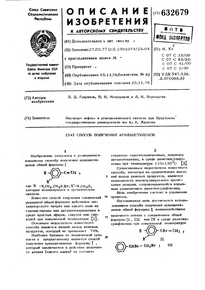 Способ получения арилацетиленов (патент 632679)